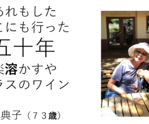 Celebrating 50 years of marriage at a winery (ワイナリーにて結婚50年を祝う) - Michiko Matsunaga (73) - Shikinami Tanka Group Celebrating 50 years of marriage at a winery poem