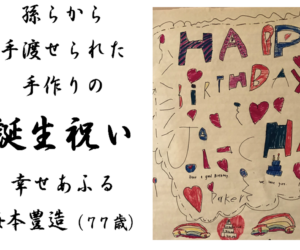 Celebration from my grandchild (孫からの祝い) - Toyozo Umemoto (77) - Shikinami Tanka Group Celebration from my grandchild poem