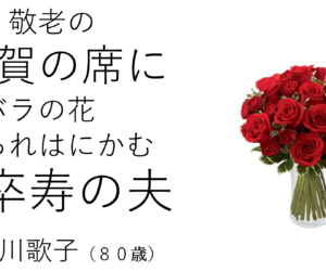 Keiro no Hi (敬老の日) - Utako Takigawa (80) - Shikinami Tanka Group keiro no hi poem